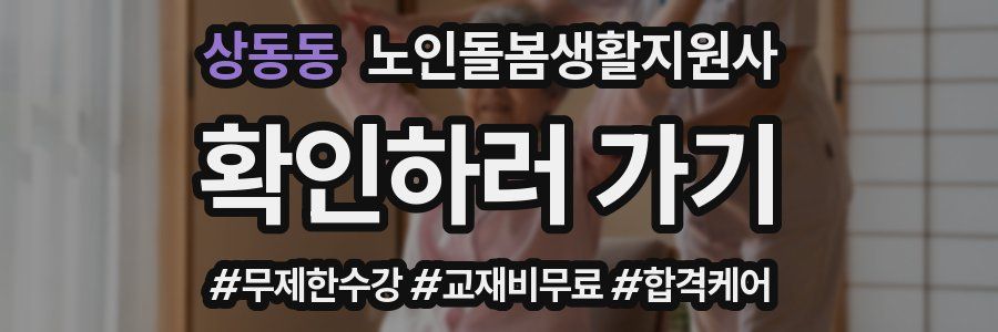 상동동 노인돌봄생활지원사 자격증