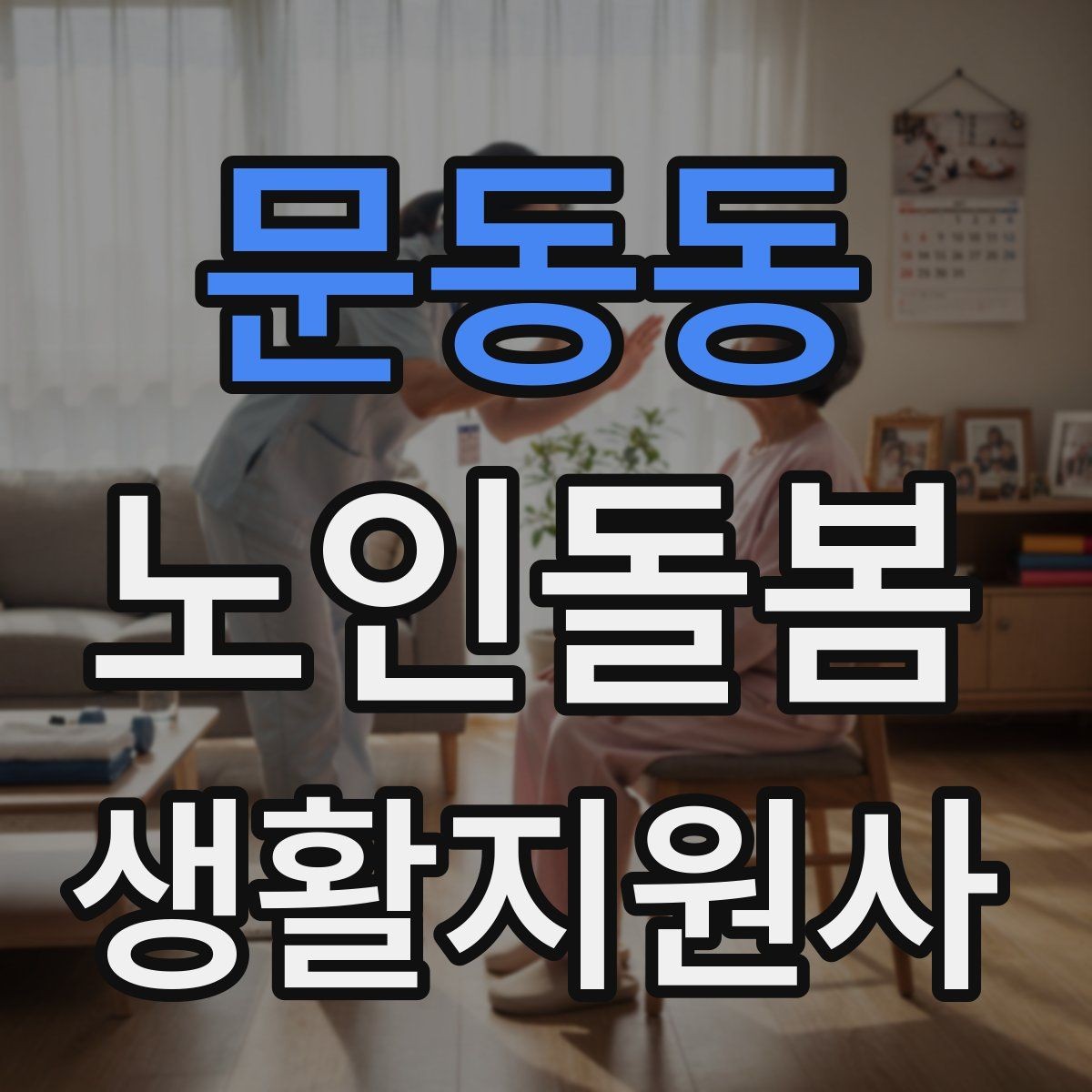 문동동 노인돌봄생활지원사 자격증 약 복용 시간을 놓치지 않게 돕는 방법