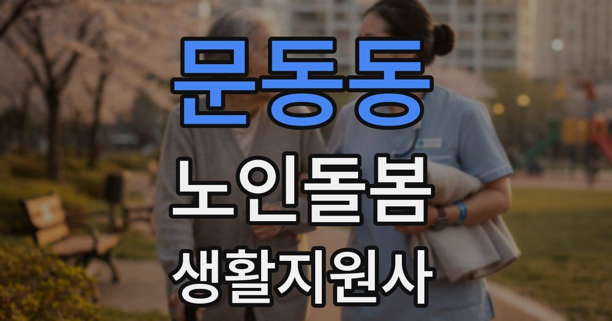 문동동 노인돌봄생활지원사 자격증