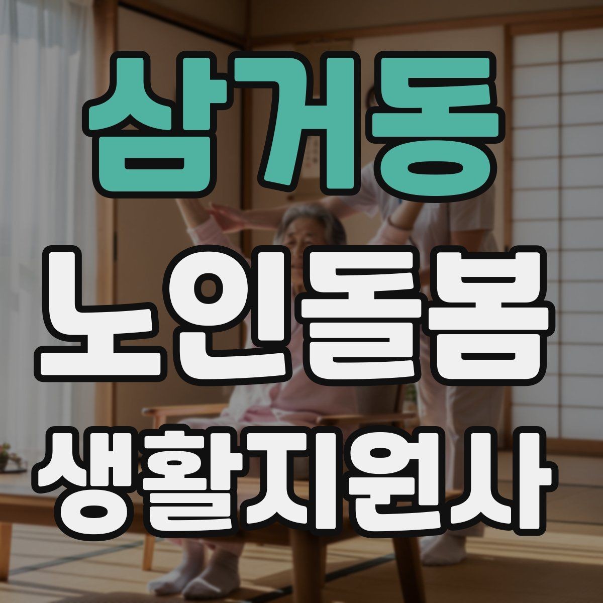 삼거동 노인돌봄생활지원사 자격증 목욕 세면 도움 시 안전하게 진행하는 팁