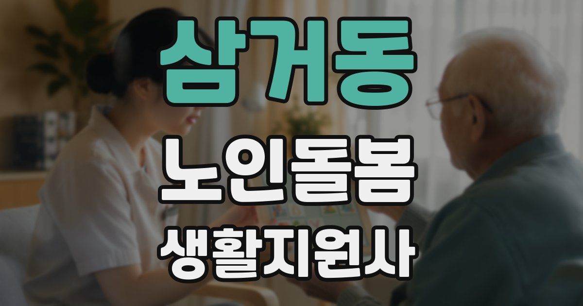 삼거동 노인돌봄생활지원사 자격증