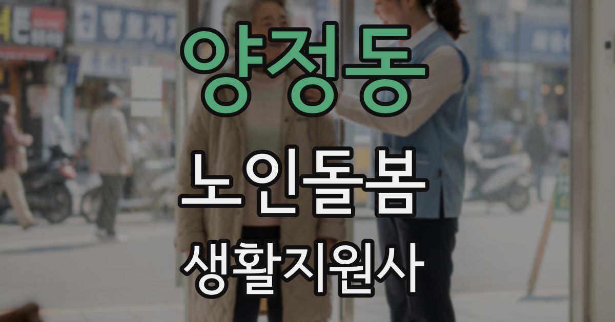 양정동 노인돌봄생활지원사 자격증