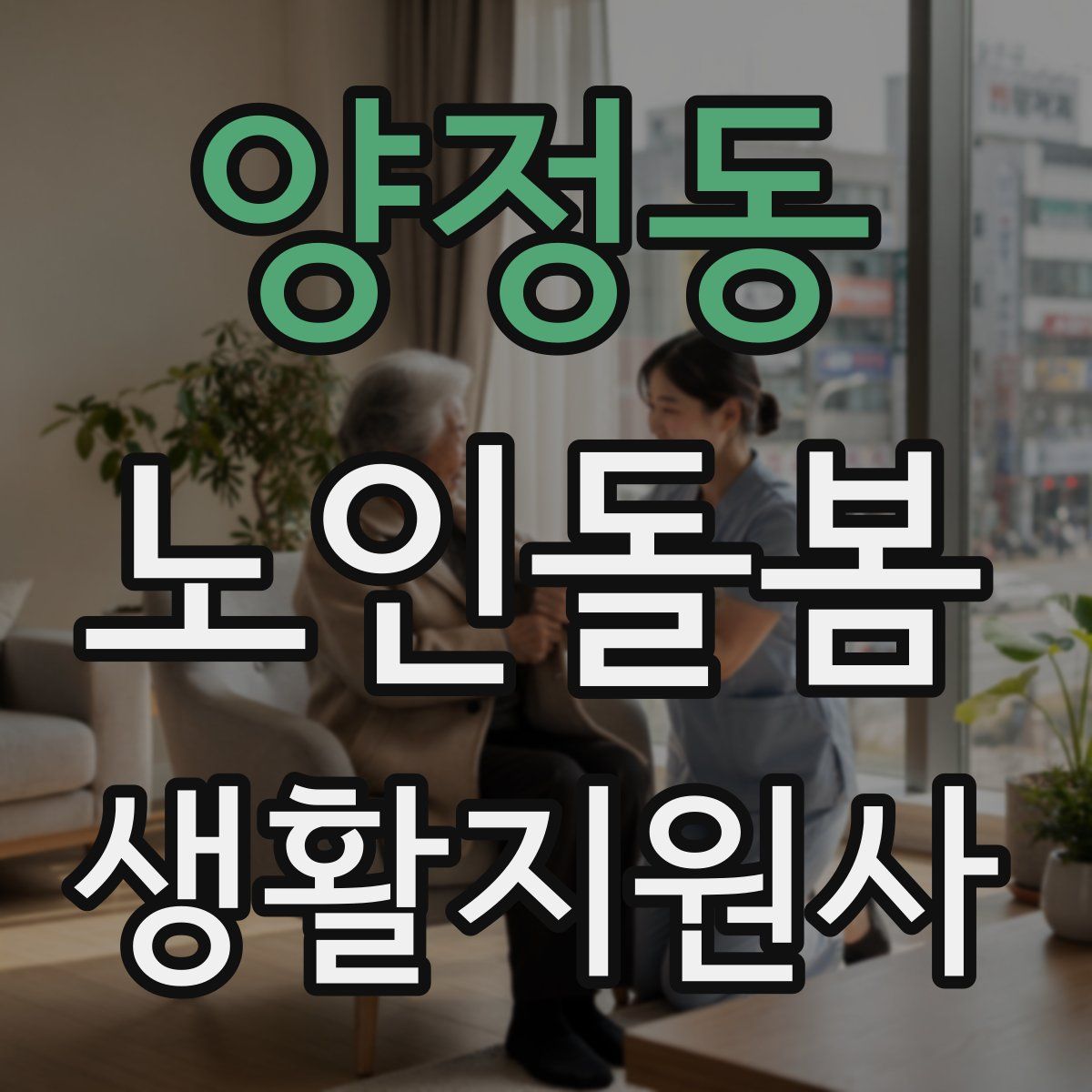 양정동 노인돌봄생활지원사 자격증