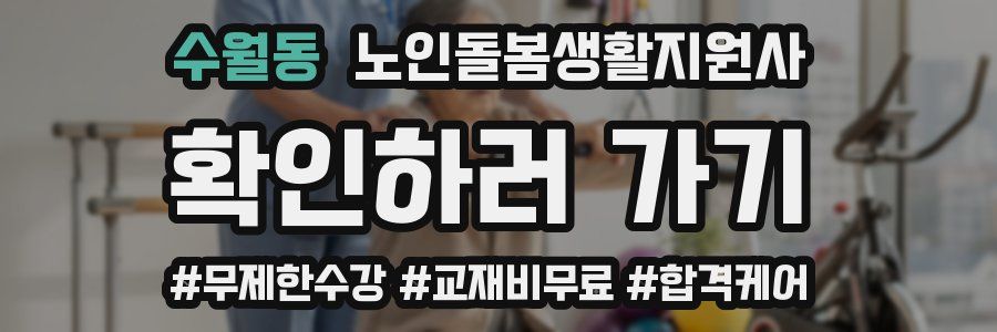 수월동 노인돌봄생활지원사 자격증