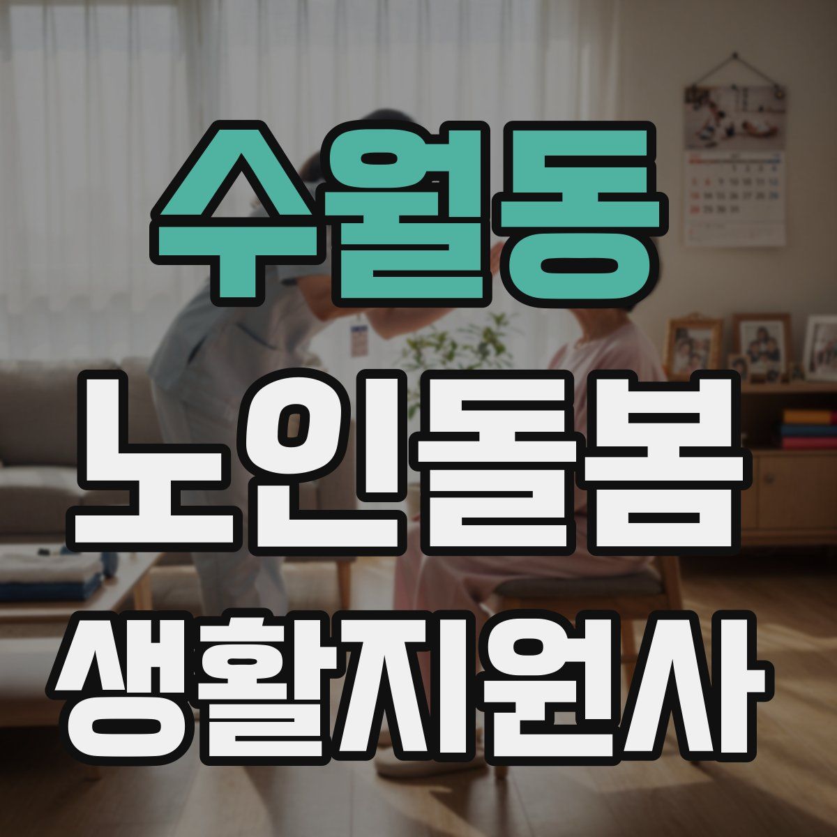 수월동 노인돌봄생활지원사 자격증