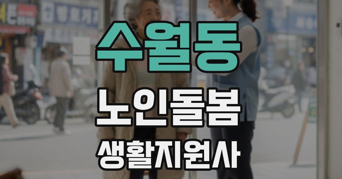 수월동 노인돌봄생활지원사 자격증