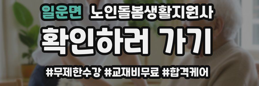 일운면 노인돌봄생활지원사 자격증