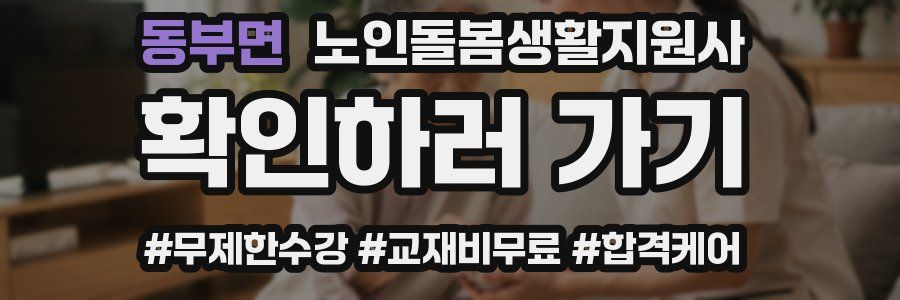 동부면 노인돌봄생활지원사 자격증