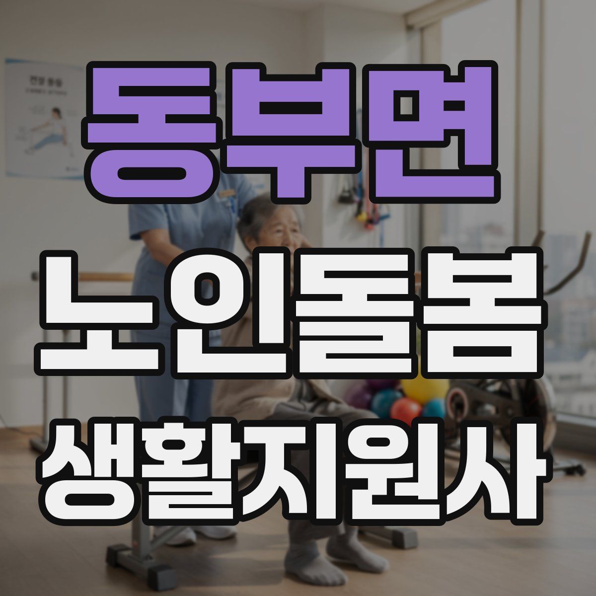 동부면 노인돌봄생활지원사 자격증