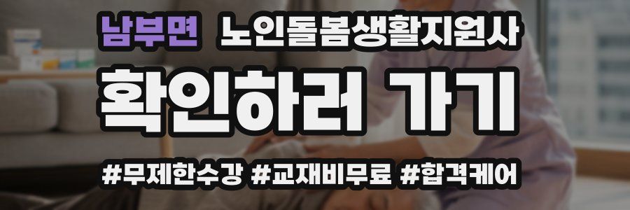 남부면 노인돌봄생활지원사 자격증