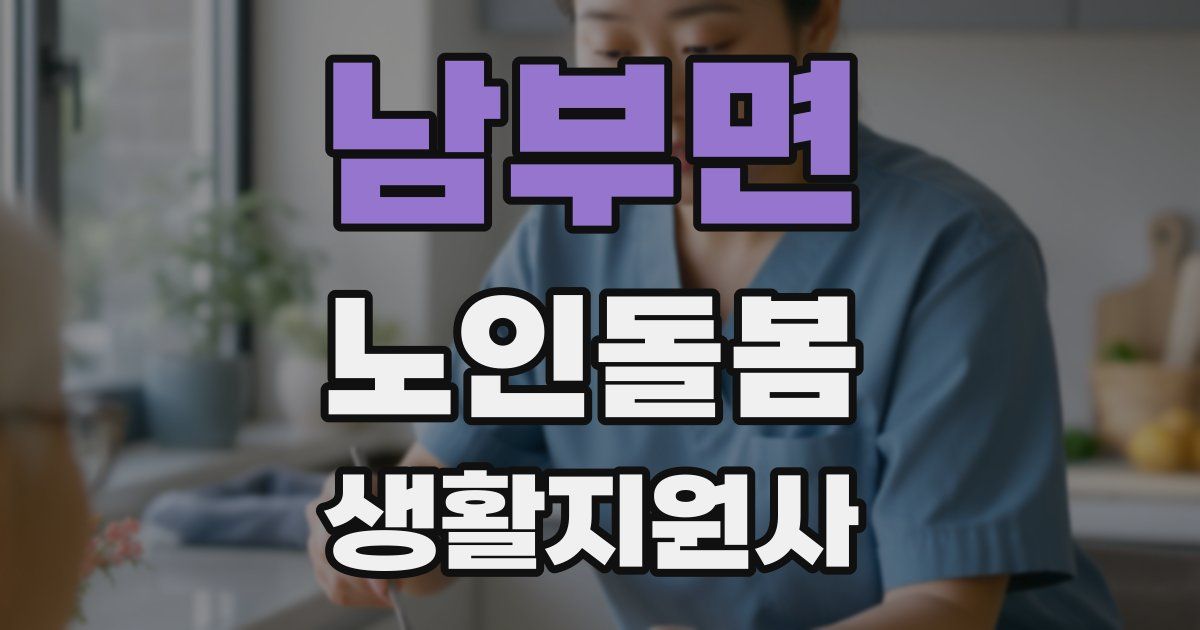 남부면 노인돌봄생활지원사 자격증