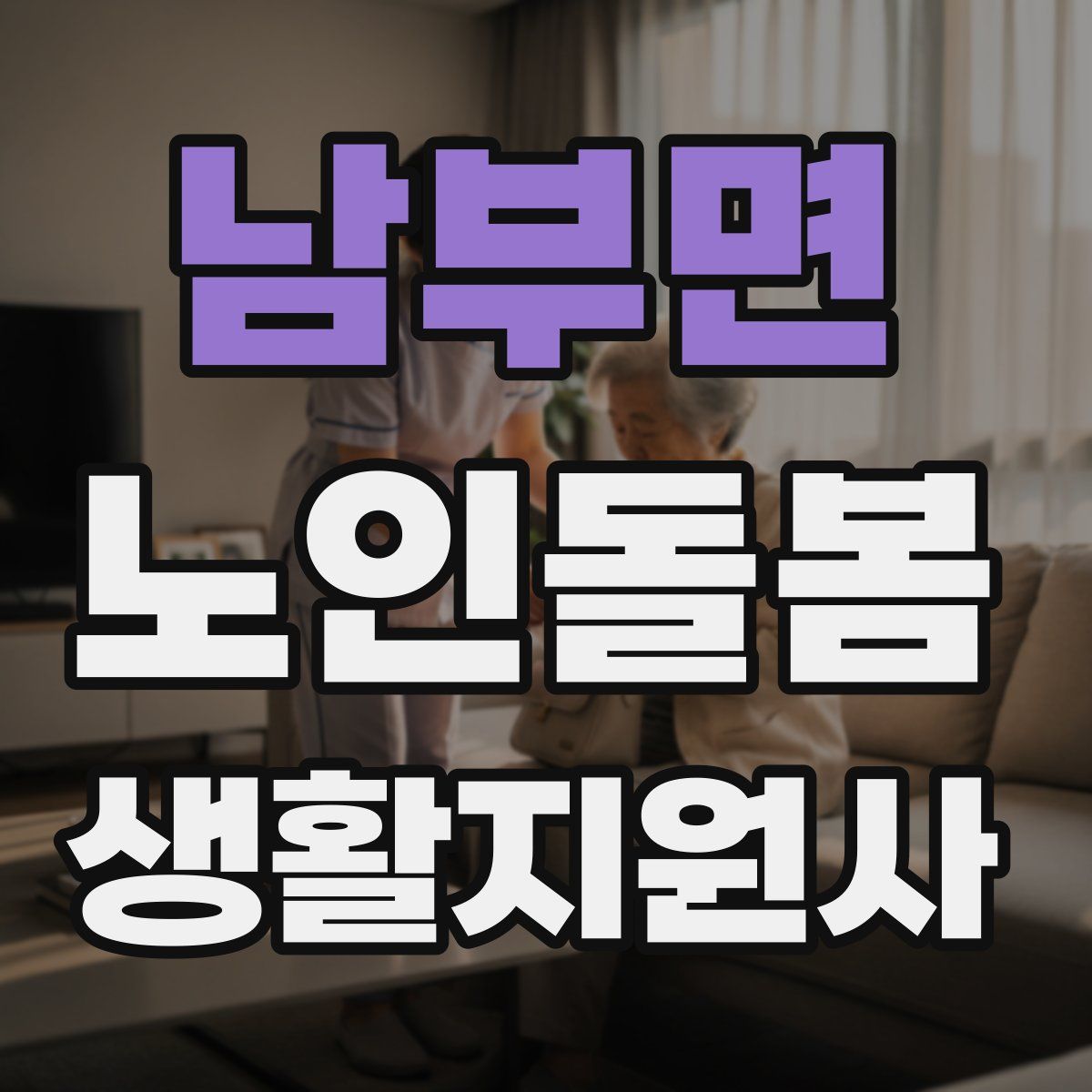 남부면 노인돌봄생활지원사 자격증