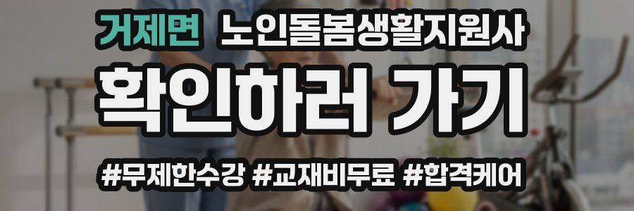 거제면 노인돌봄생활지원사 자격증