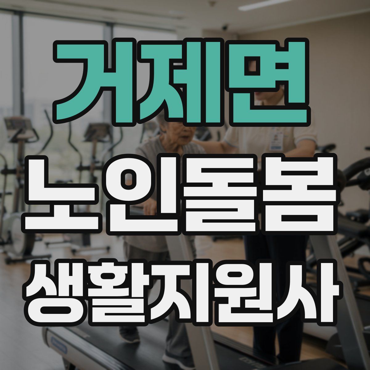 거제면 노인돌봄생활지원사 자격증