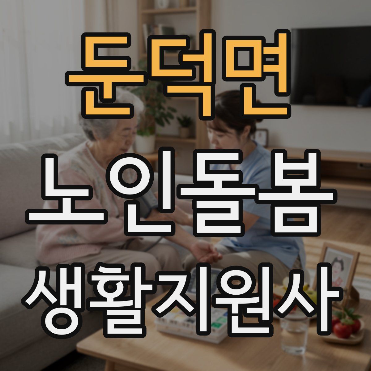 둔덕면 노인돌봄생활지원사 자격증