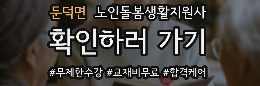 둔덕면 노인돌봄생활지원사 자격증