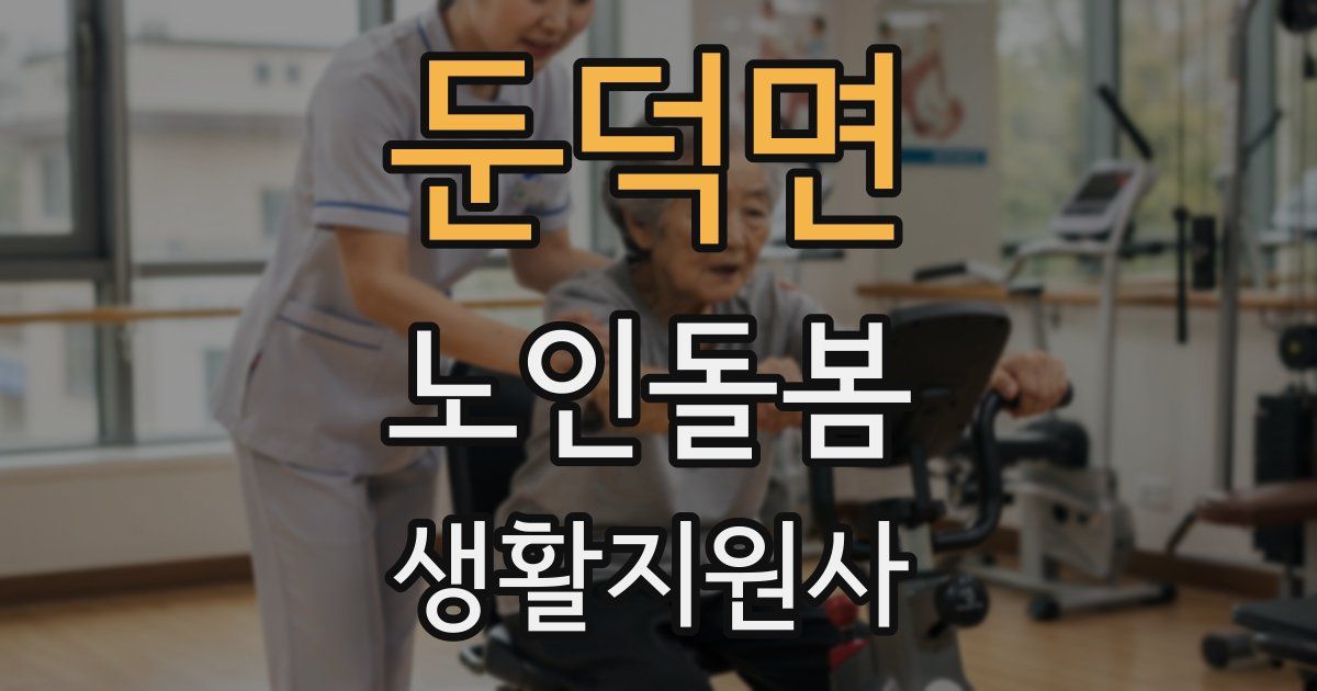 둔덕면 노인돌봄생활지원사 자격증