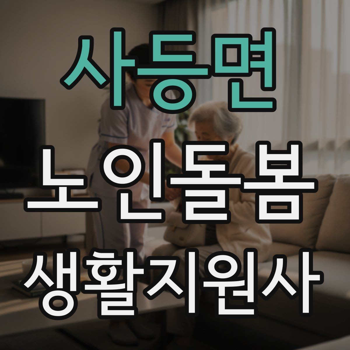 사등면 노인돌봄생활지원사 자격증 탈수 징후를 초기에 알아차리는 방법