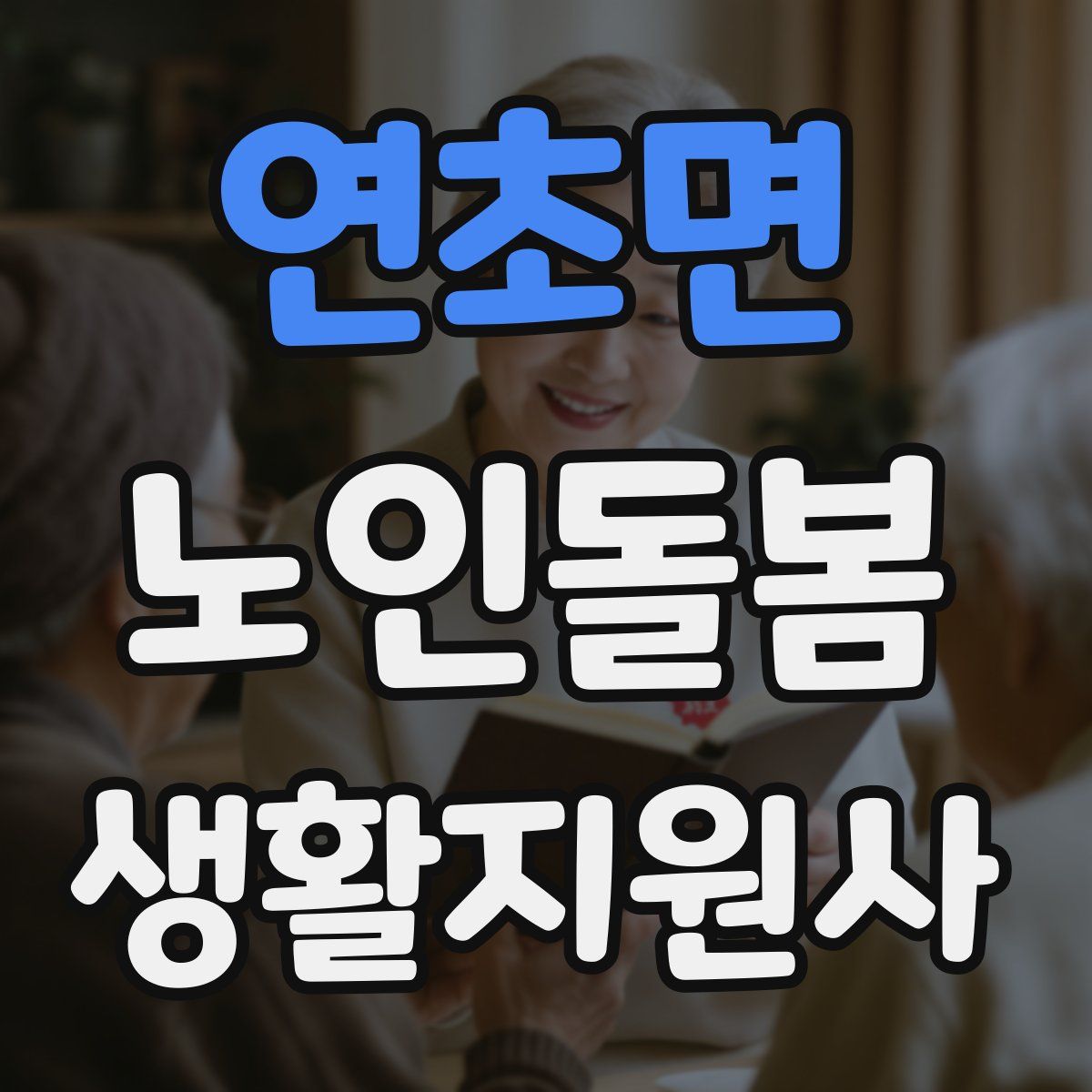 연초면 노인돌봄생활지원사 자격증