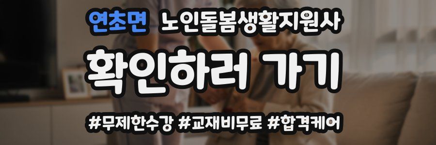 연초면 노인돌봄생활지원사 자격증