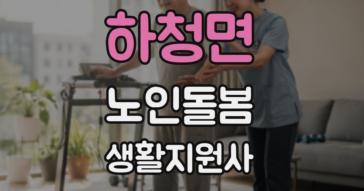 하청면 노인돌봄생활지원사 자격증