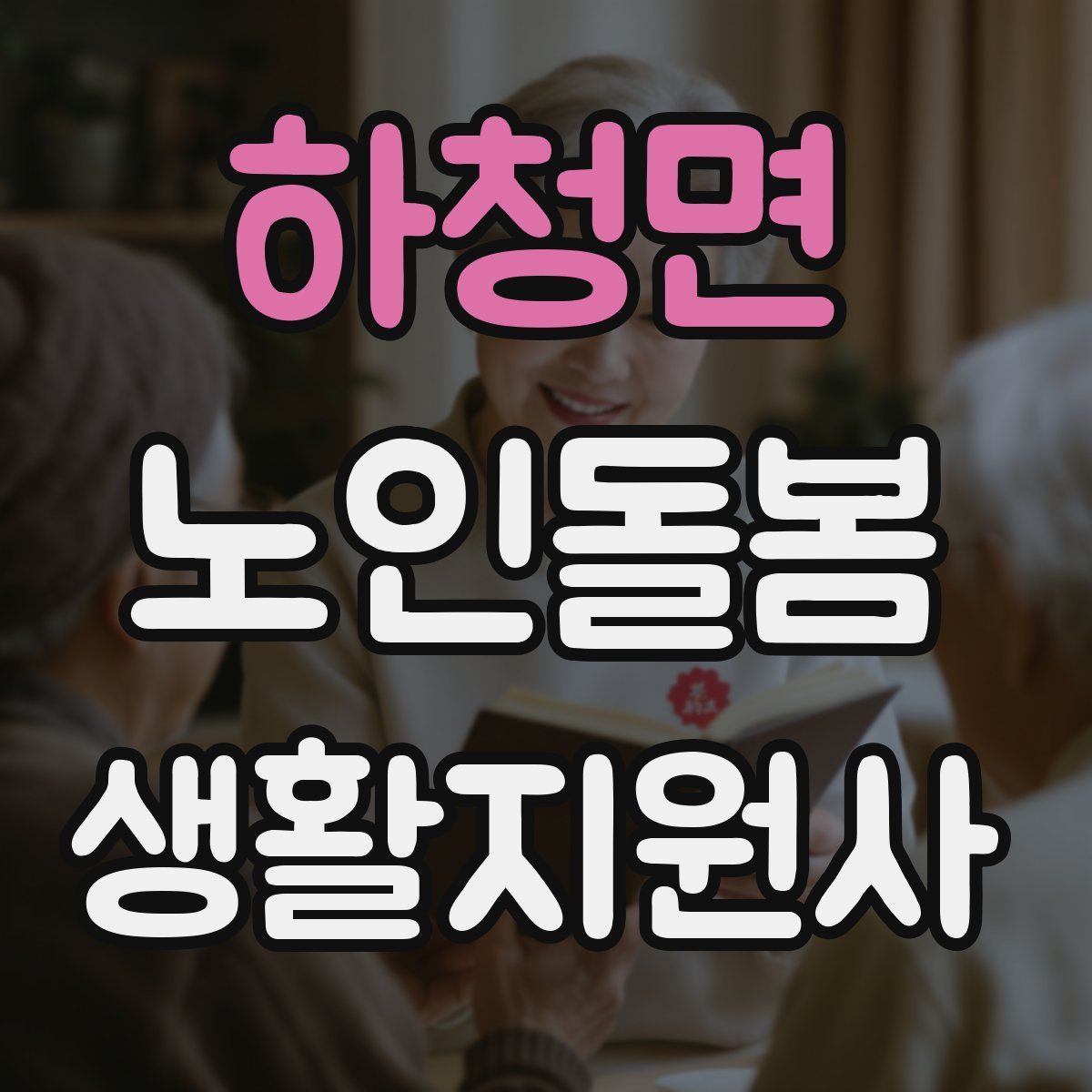 하청면 노인돌봄생활지원사 자격증