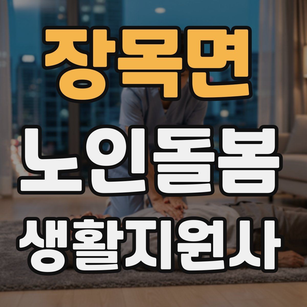 장목면 노인돌봄생활지원사 자격증 우천 폭염 한파에 방문 시 준비물
