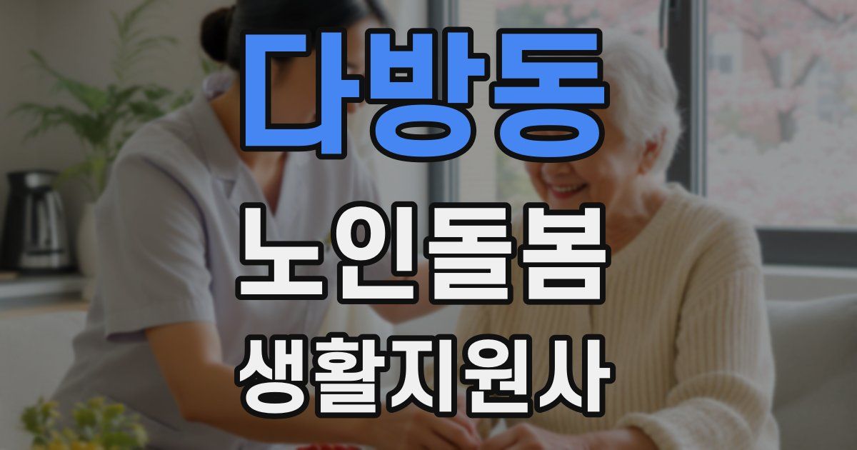다방동 노인돌봄생활지원사 자격증