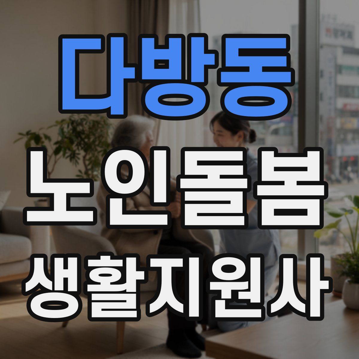 다방동 노인돌봄생활지원사 자격증