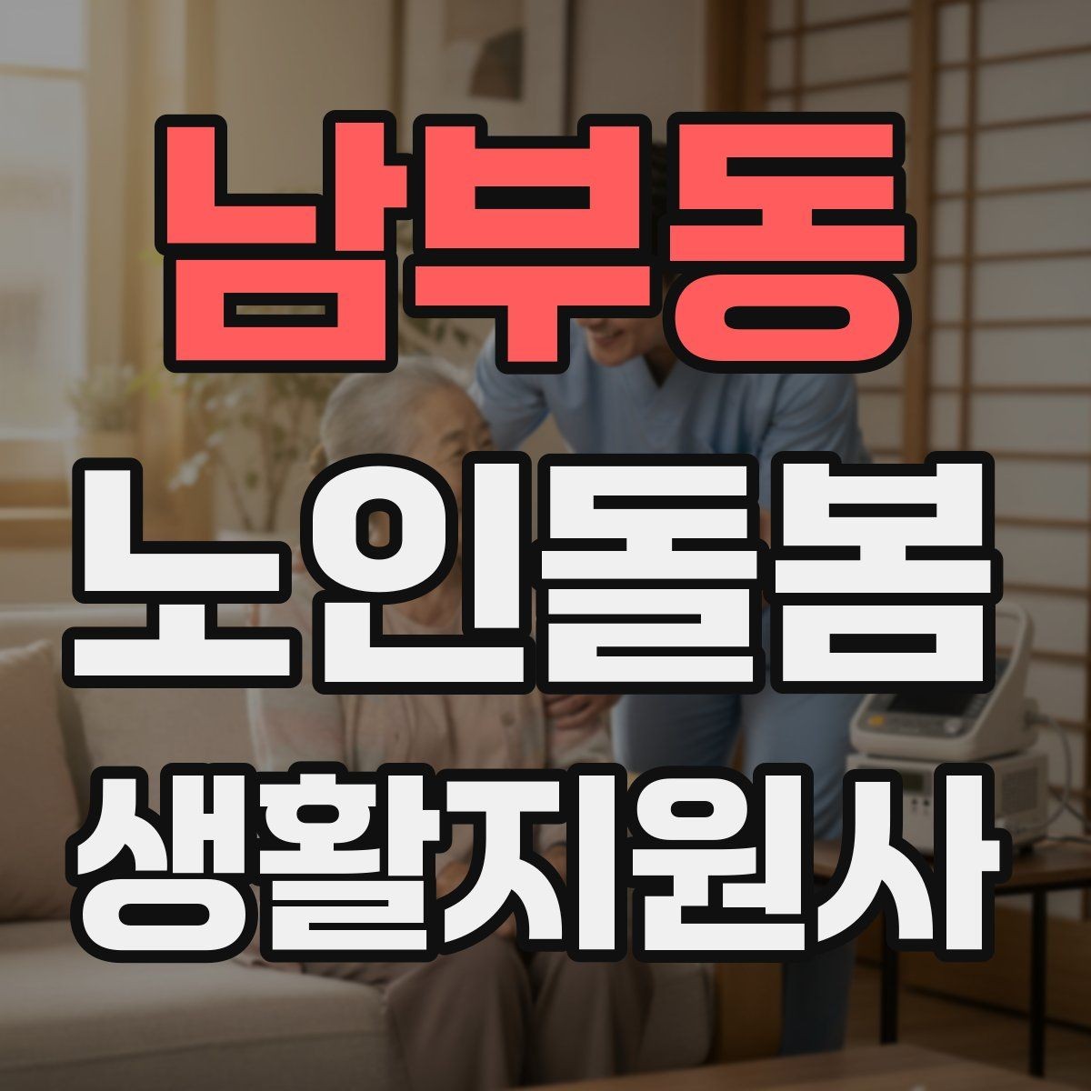 남부동 노인돌봄생활지원사 자격증 후기보다 재이용을 만드는 핵심
