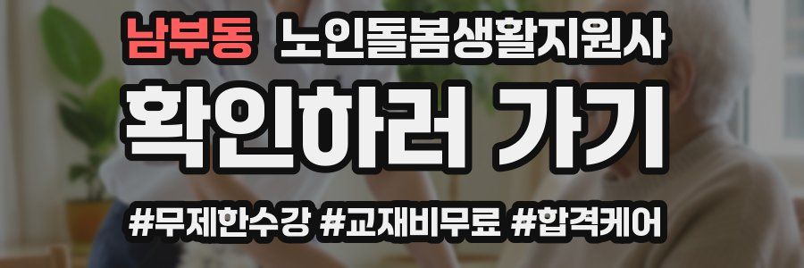 남부동 노인돌봄생활지원사 자격증