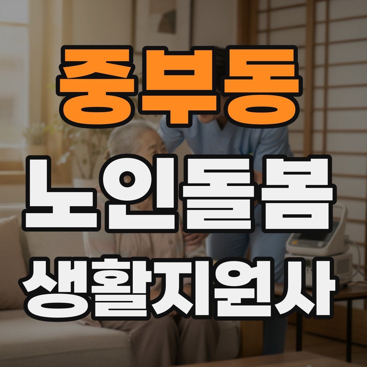 중부동 노인돌봄생활지원사 자격증 심폐소생술 기본을 알아야 하는 이유