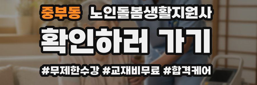 중부동 노인돌봄생활지원사 자격증