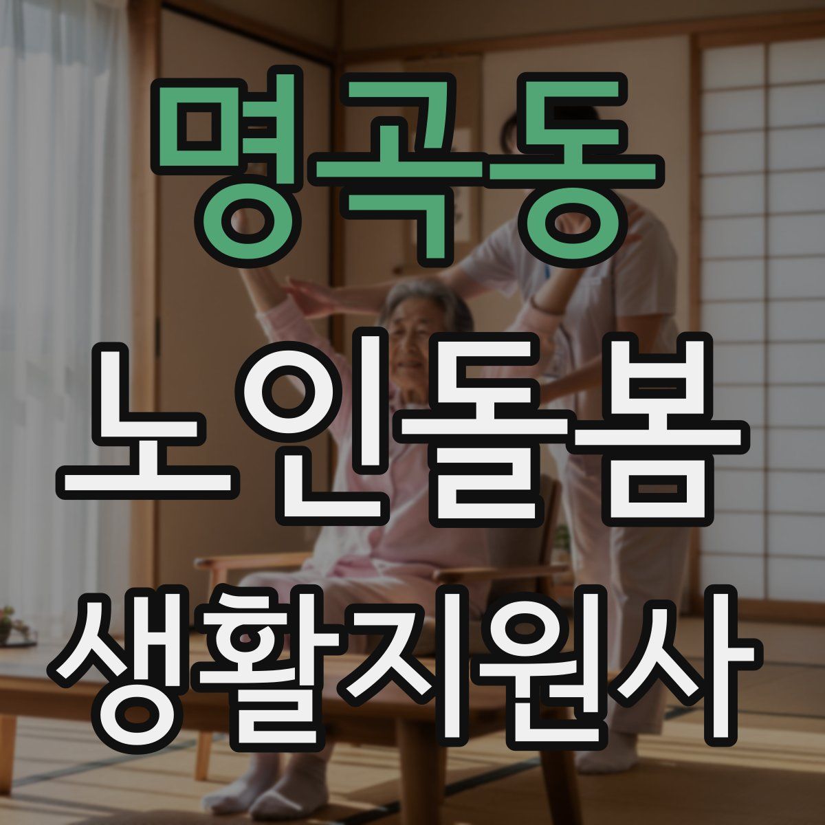 명곡동 노인돌봄생활지원사 자격증