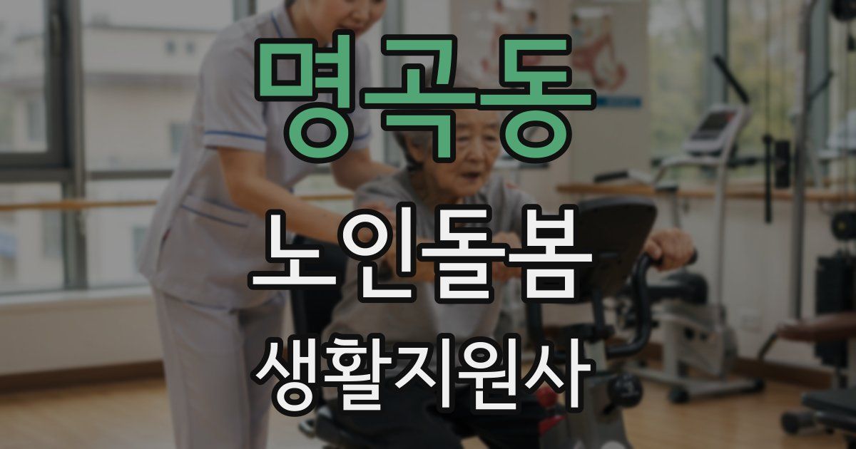 명곡동 노인돌봄생활지원사 자격증