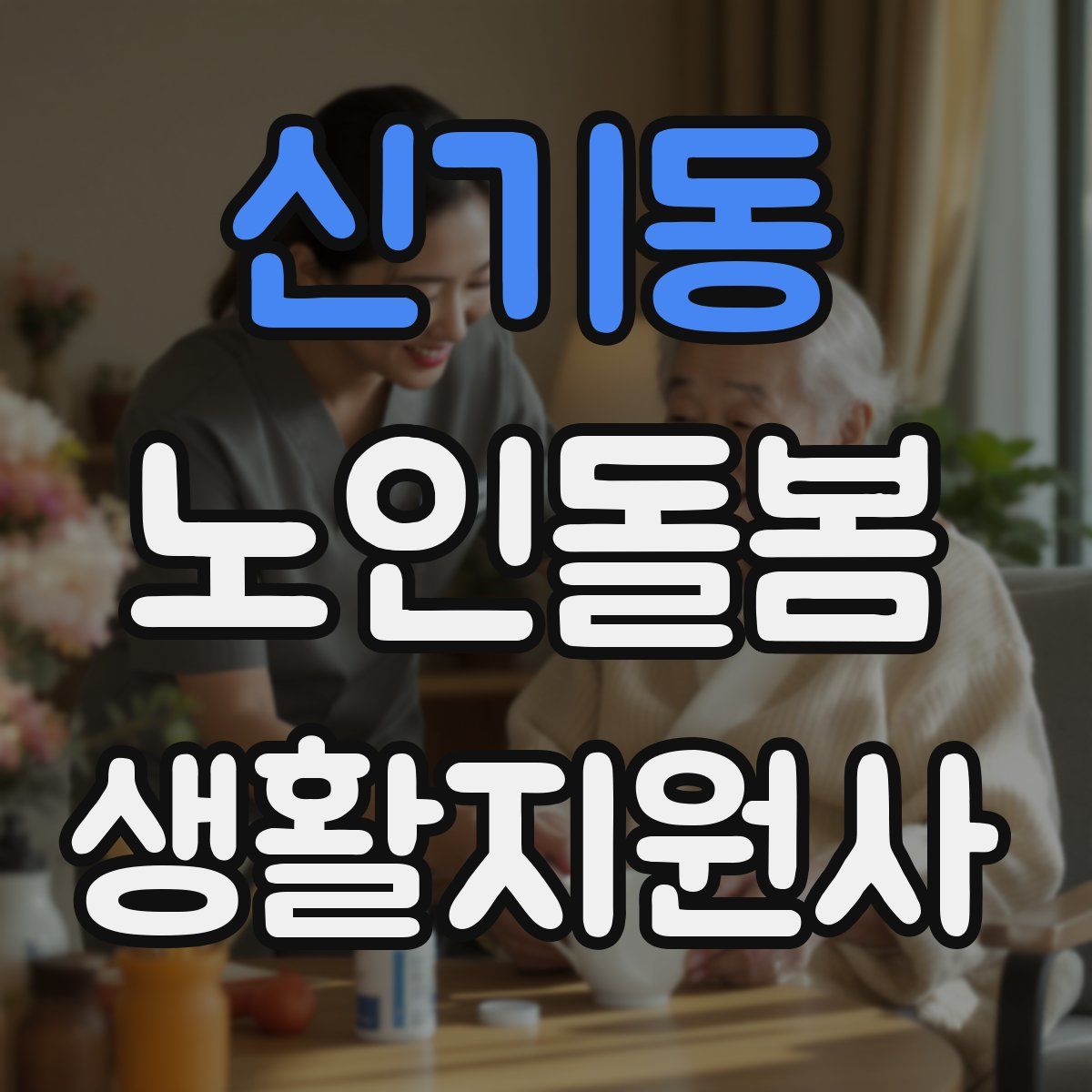 신기동 노인돌봄생활지원사 자격증