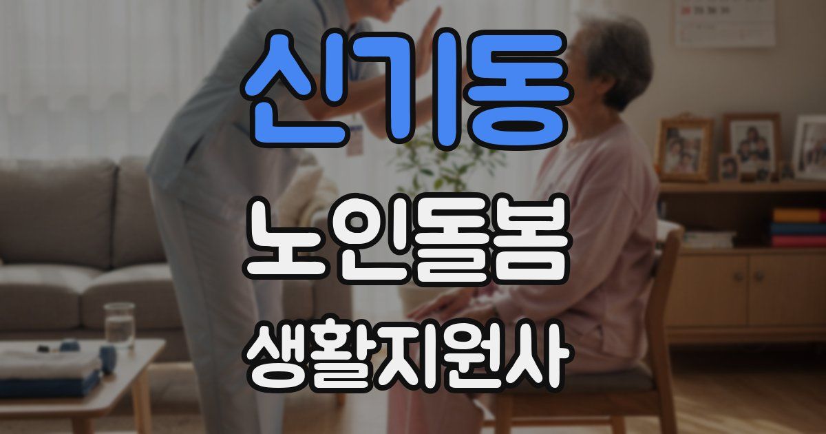 신기동 노인돌봄생활지원사 자격증