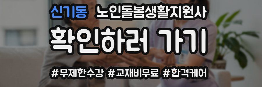 신기동 노인돌봄생활지원사 자격증