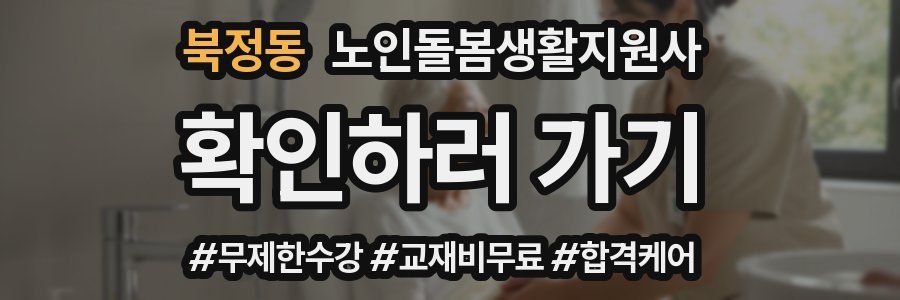 북정동 노인돌봄생활지원사 자격증
