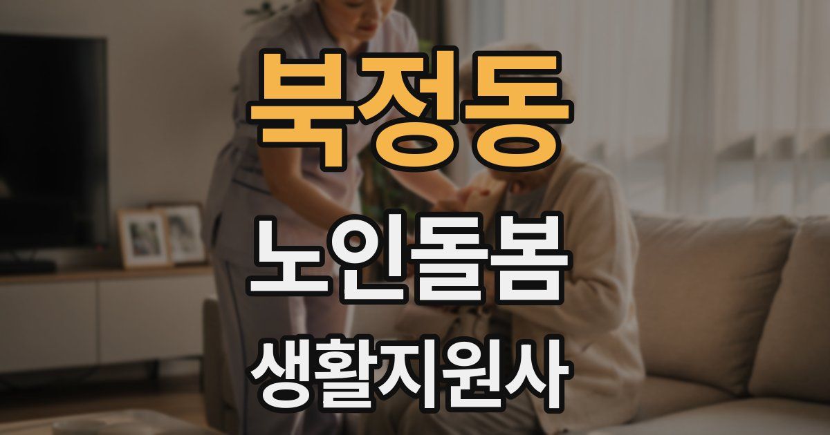 북정동 노인돌봄생활지원사 자격증