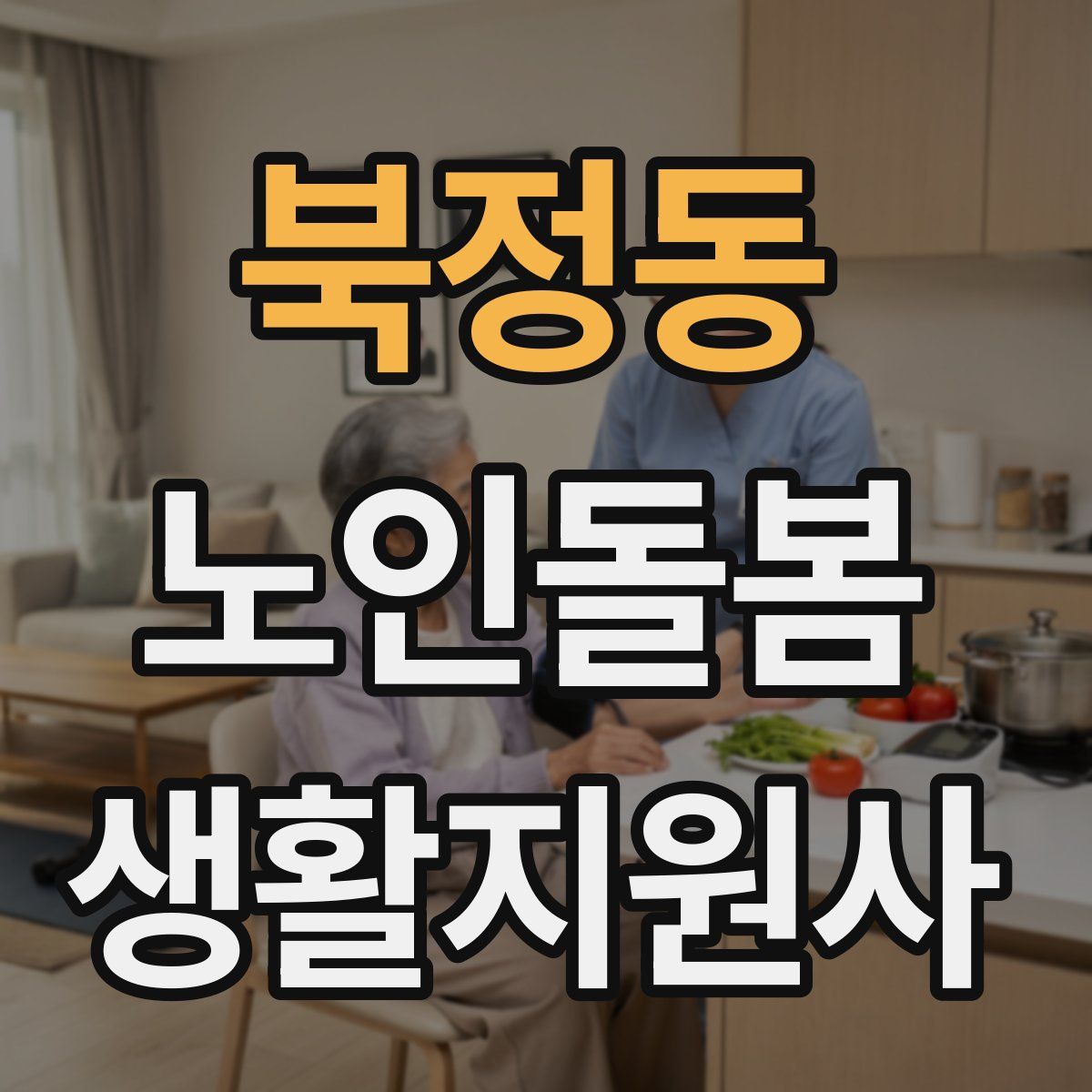 북정동 노인돌봄생활지원사 자격증