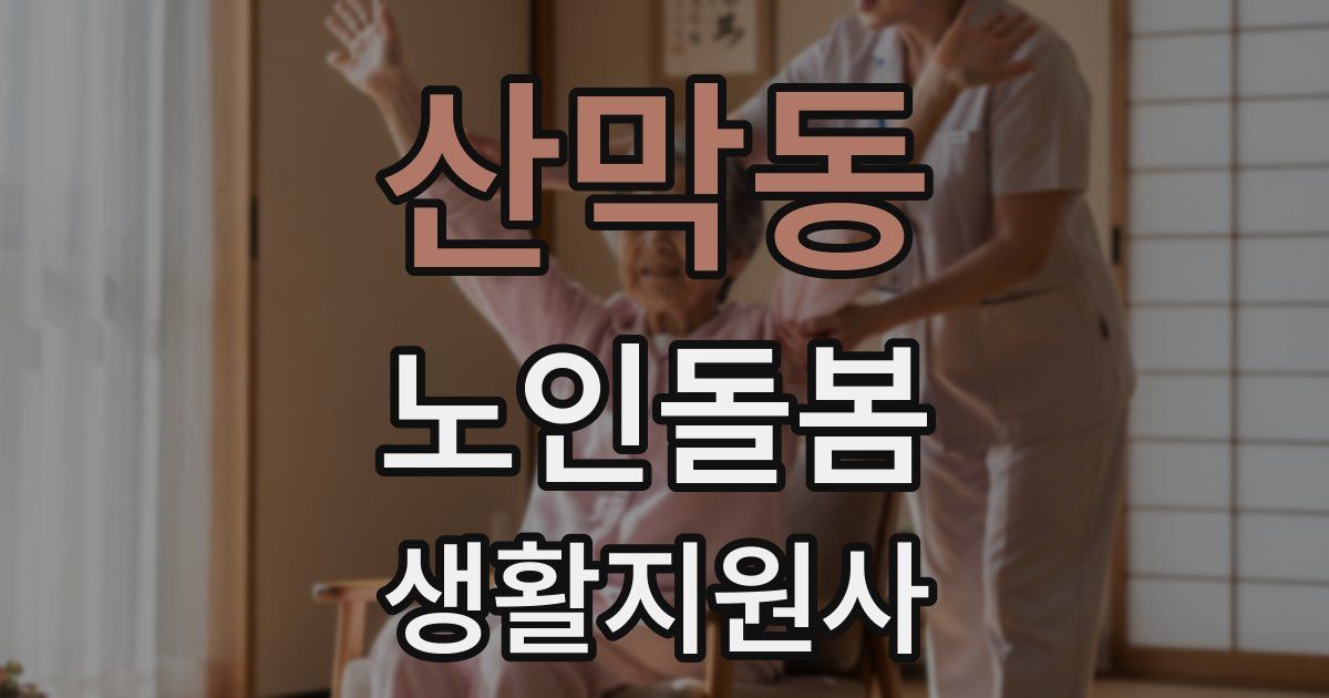 산막동 노인돌봄생활지원사 자격증