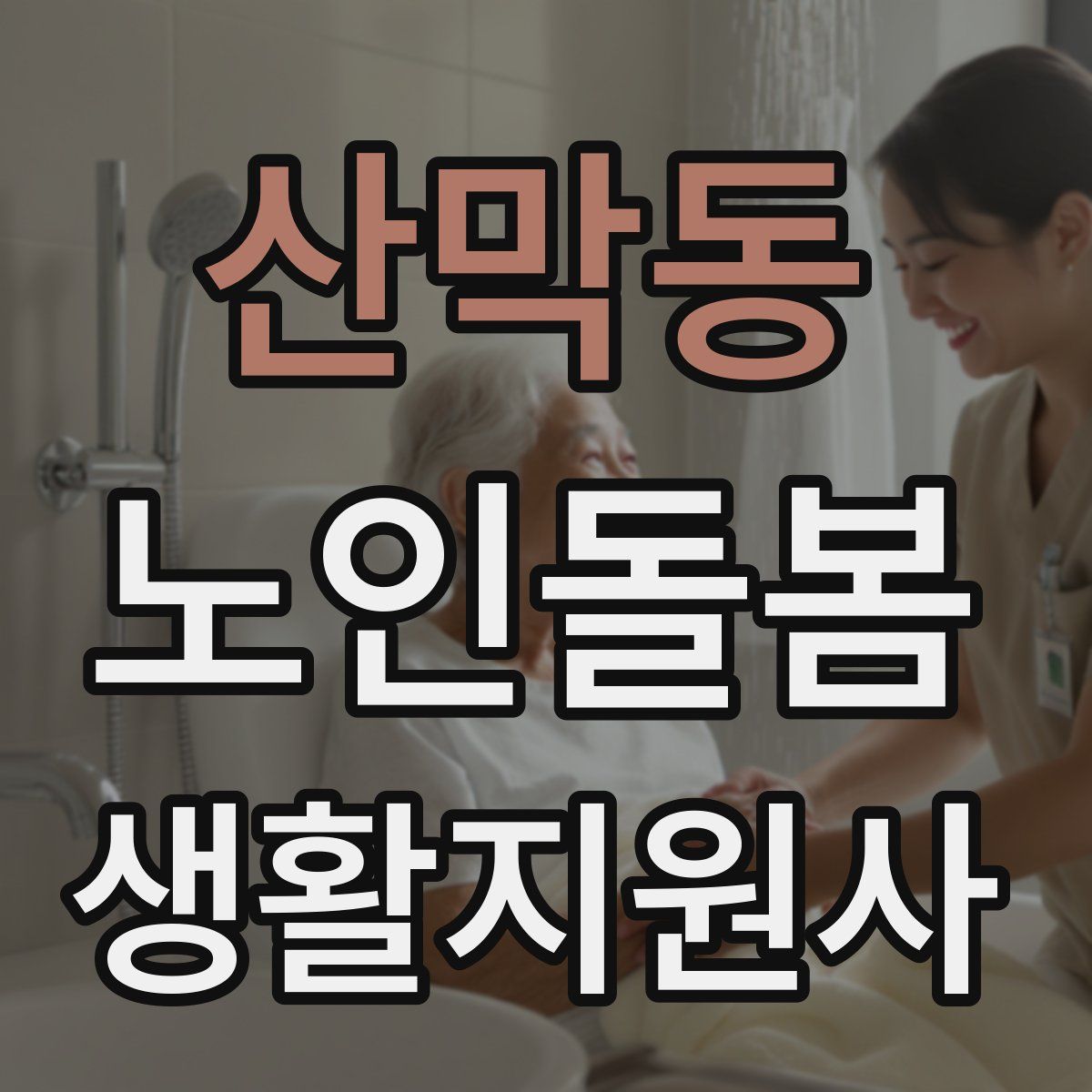 산막동 노인돌봄생활지원사 자격증