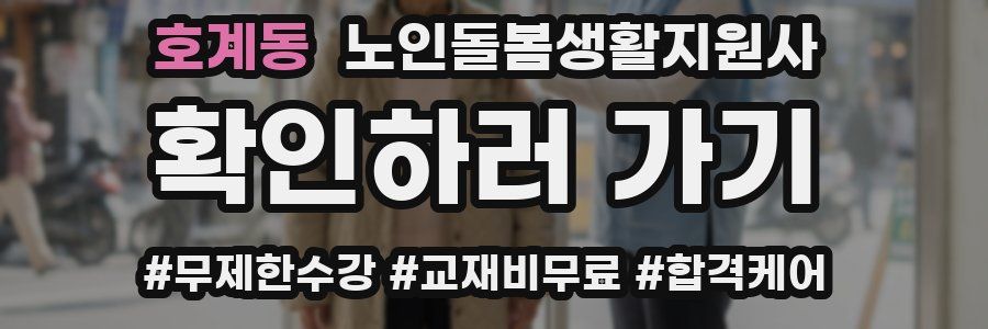 호계동 노인돌봄생활지원사 자격증