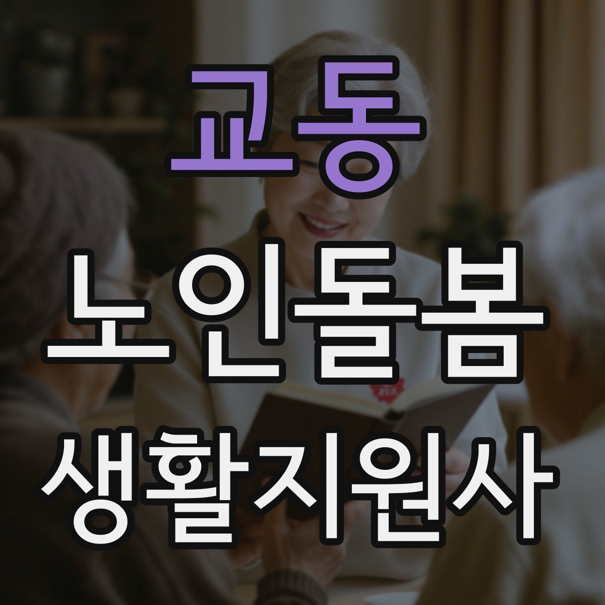 교동 노인돌봄생활지원사 자격증 불안 초조를 줄이는 안정화 대화법