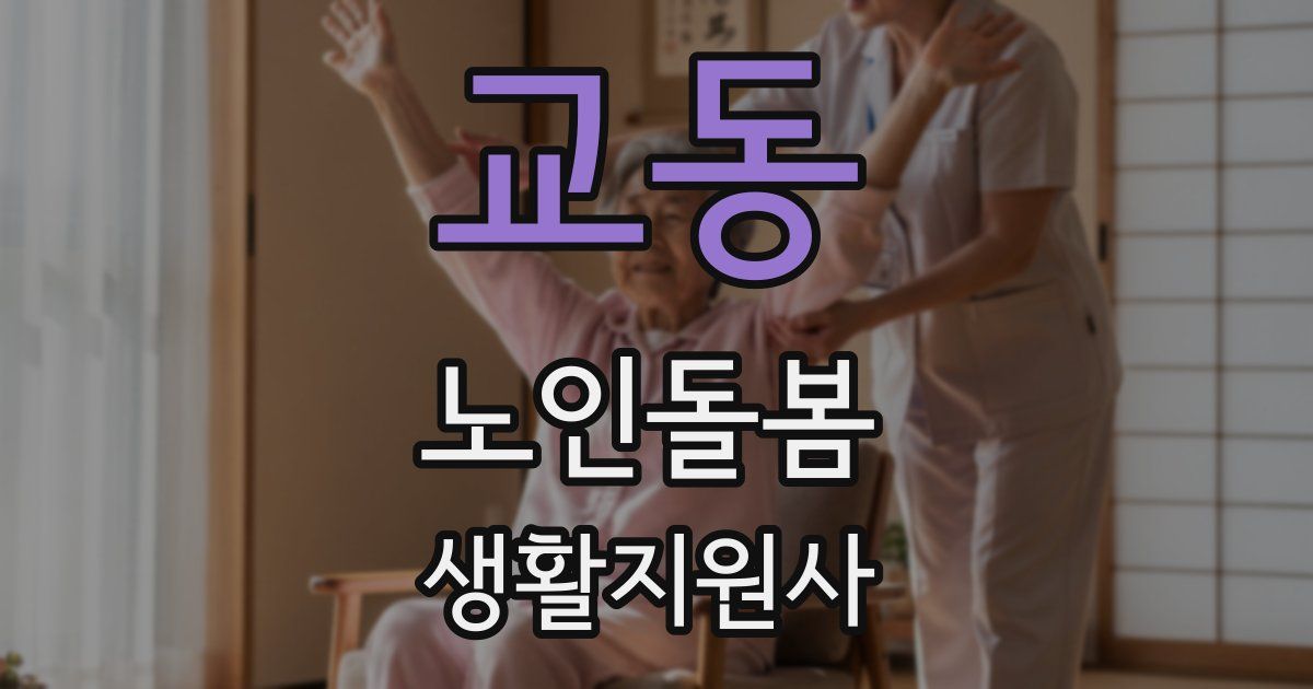 교동 노인돌봄생활지원사 자격증