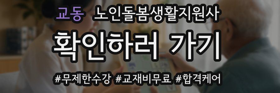 교동 노인돌봄생활지원사 자격증