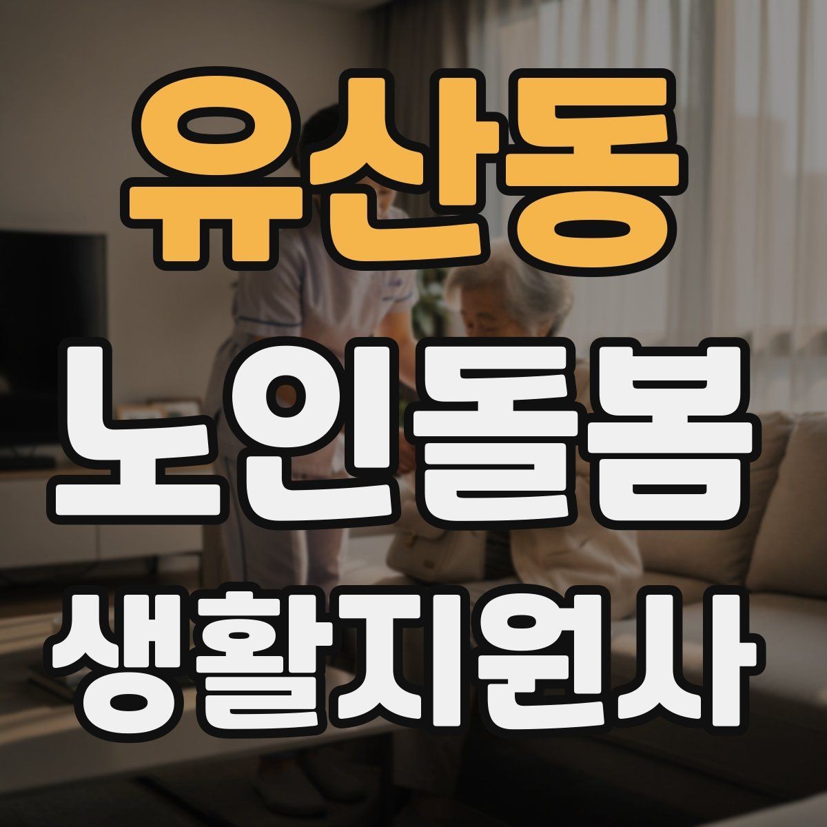유산동 노인돌봄생활지원사 자격증 갈등 상황에서 선을 지키는 방법