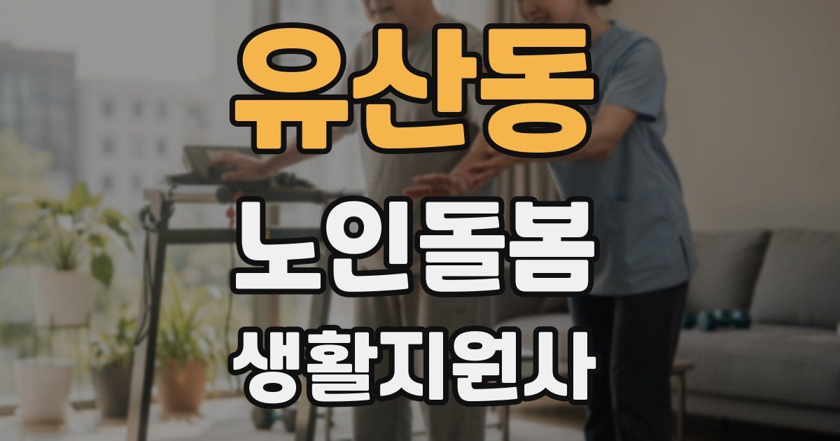 유산동 노인돌봄생활지원사 자격증