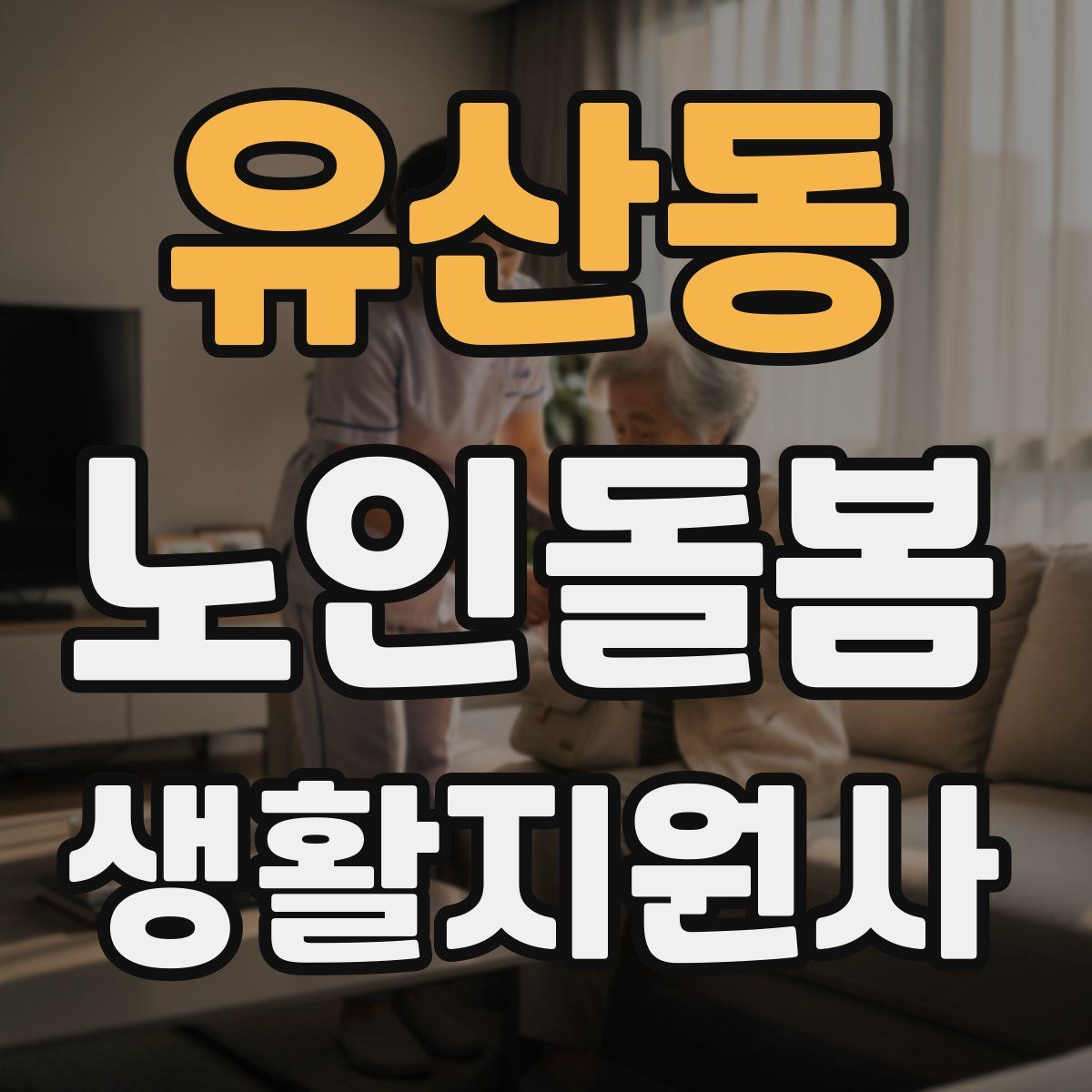 유산동 노인돌봄생활지원사 자격증